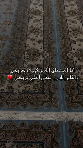 مثلك لايشتاقُ لمثلي لكنني وحق أمك فاطمة مشتاقة إليك ، إلى حرمك ، إلى كل شبرٍ في كربلاء ' 💔  #زيارة_الأربعين #كربلاء #مشاية_الامام_الحسين #مشاية_لاربعينية 