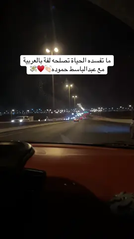 👏🏻💃🏻 #عبدالباسط_حمودة #kwttk #مزاج #لفة #روقان 