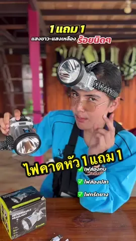 โปรดีมาก ไฟฉายคาดหัว 1 แถม 1 ไม่ถึง150 ส่งฟรี #ไฟฉาย #ไฟฉายคาดหัว #ไฟส่องกบ #ไฟส่องปลา #ไฟคาดหัว #ไฟคาดหัวกรีดยาง 