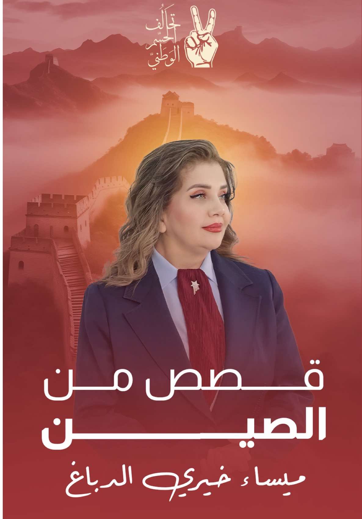 شخصية عراقية موصلية اسست مشروع نهضة التنمية الاقتصادية في الصين.. من هي؟ #ميساء_خيري_حسن_الدباغ 