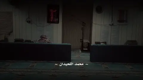 #قران_كريم #قران #محمد_اللحيدان #محمد_اللحيدان_تلاوه_هادئه #الحمدالله_علی_کل_حال❤ #استغفرالله #لا_اله_الا_الله_محمد_رسول_الله 