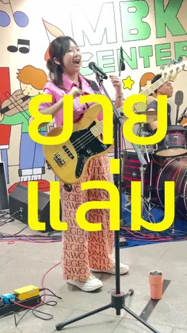 มือเบสสายแดนส์กลับมาละค้าาาา🤣#อี๊ดแอ๊ดอู๊ด #chaaimbassist #ชะเอมมือเบส #xvivea58 #ctmusicshop #bassmayajpap #bassmaya 