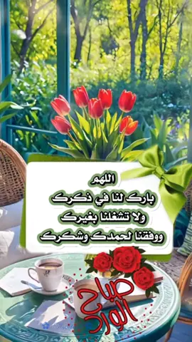 صباح الخير صباح الورد #صباح_الخير  #دعاء_يريح_القلوب 