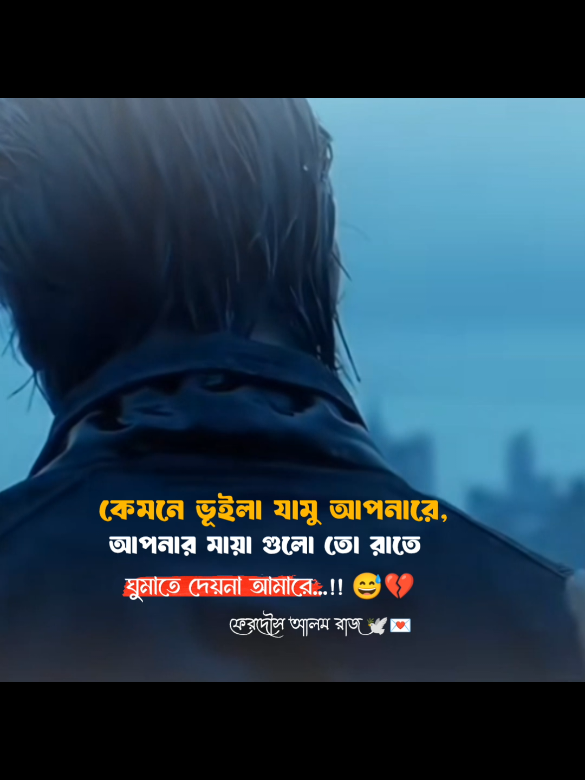 কেমনে ভুইলা যামু আপনারে, আপনার মায়া গুলো রাতে ঘুমাতে দেয়না আমারে...!! 😅💔#badsadstastus😭😭 #voiceEffect #woiceeffects #foryourpage #foryou #truceline truce #1millionadudition  @tiktok Bangladesh