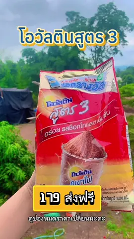 โอวัลตินสูตร3 #โอวัลติน #โอวัลตินสูตร3  #โอวัลตินสูตร3ขนาด1กิโลกรัม #แม่ค้าขายน้ํา 