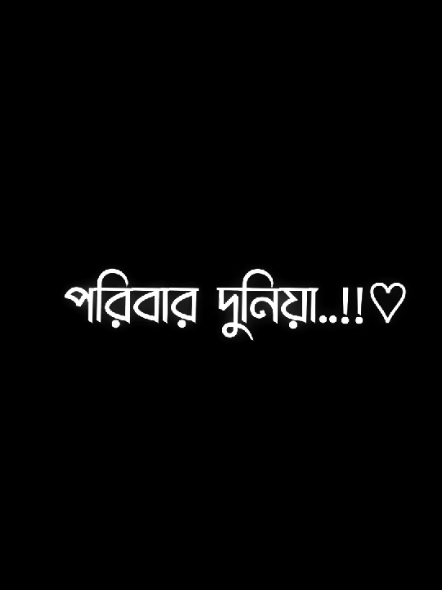 তোমাকে ভুলা কি এতো সহজ.? তুমি কি আমার কাছে এতোটাই সস্তা? না কখনোই না.. কারণ তুমি ছিলে জীবনের সেই অধ্যায়, যেটা আজও সবচেয়ে সুন্দর সবচেয়ে মধুর। তুমি ছিলে আমার হাসির একমাত্র কারণ,চোখ ভেজা রাতগুলোর সুখ। তোমার সাথে কাটানোর সময়গুলো এখনো মনে পড়ে, যেন ঠিক এখনো পাশে আছো। ভুলে যাওয়া গেলে এতদিনে হৃদয়টা নিস্পৃহ হয়ে যেতো,, কিন্তু না, মাঝরাতে এখনো তোমাকে মনে পড়ে তোমার ছোটো ছোটো কথা ভেবে ঘুম ভেঙ্গে যায়। তুমি ছিলে জীবনের শ্রেষ্ঠ অনুভব। হয়তো পাশে নাই পাশে থাকবে না তবে তুমি প্রতিটা সন্ধ্যায় হৃদয় মিশিয়ে আছো। তুমি কি ভাবো তোমাকে ভুলাটাই এতো সহজ..? না তুমি হলে আমার হৃদয়ের মাঝে বসবাস করা সেই নাম যেটা মুখে ফেলা যায় না। 💔 #viral #treending #foryou #foryoupage #bd_lyrics_society #fyp#bdtiktokofficial @TikTok Bangladesh 