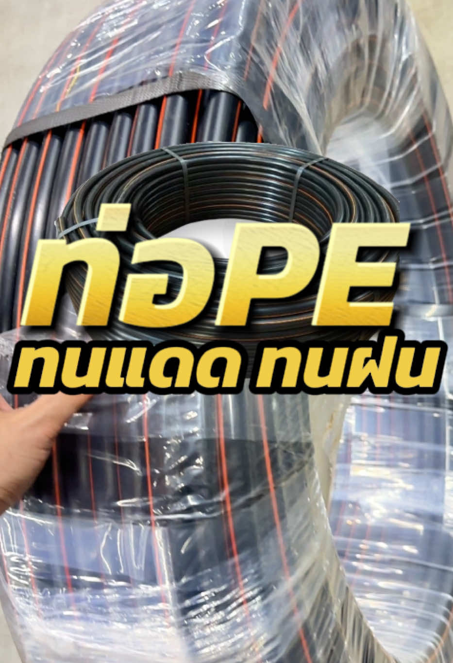 #ท่อPE #ท่อเกษตร #ระบบน้ำหยด #ของมันต้องมี   #ท่อPE4หุน #สวนผักต้องรอด #ของดีบอกต่อ #เกษตรกรยุคใหม่ @Ton Ton : Shop  @Ton Ton : Shop 