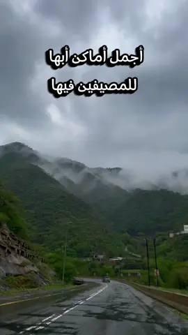 #لون_صيفك_وصيف_السعودية #أبها #صيف_عسير #صيف_أبها #السودة #ترند #جديد #اكسبلور #السعودية 