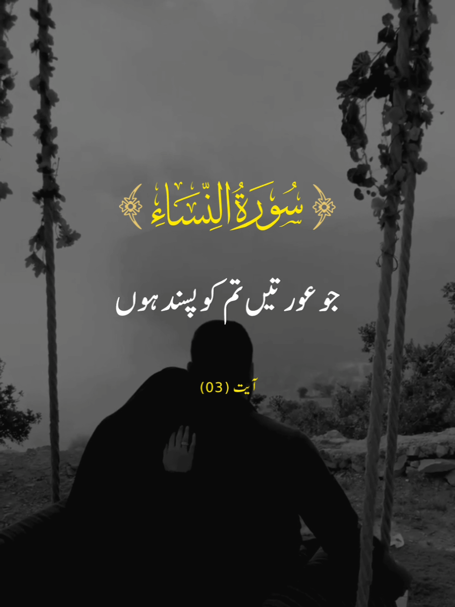 SURAH AL NISSA🌻VERSES (3)#repost #surahalnisa #urduqurantranslation #alquran #fyp #viral #foryoupage #quranrecitation #qurantarjuma #supportme @quranmajeed🎧 