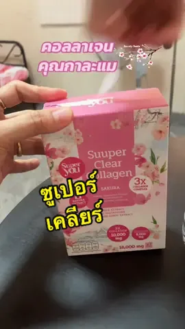 ซูเปอร์ เคลียร์ คอลลาเจน มึกลูต้าด้วยนะ #คอลลาเจน #ซูเปอร์เคลียร์คอลลาเจน  @ผึ้ง เจ้าแม่ศิราณีรีวิว  @ผึ้ง เจ้าแม่ศิราณีรีวิว  @ผึ้ง เจ้าแม่ศิราณีรีวิว 