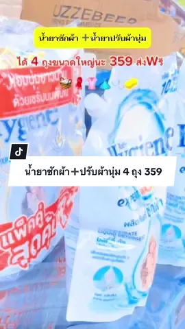น้ำยาซักผ้า ➕ น้ำยาปรับผ้านุ่ม 🫧👗 2 กลิ่นนี้ลงตัวสุดๆ ซักสะอาด กลิ่นแป้งเด็กหอมม 🧺🫧👶🏻 ตอนนี้ 351 บาทเองอะ #น้ํายาซักผ้า #น้ํายาปรับผ้านุ่ม #น้ํายาปร้บผ้านุ่มไฮยีน #น้ํายาซักผ้าหอมติดทนไร้กลิ่นอับชื้น #รีวิวน้ํายาปรับผ้านุ่มกลิ่นมิลค์กี้ทัช #hygiene #hygienethailand#CapCut 