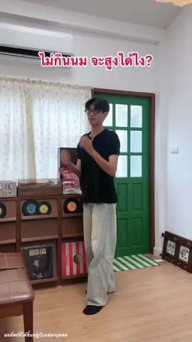 ไม่กินนม จะสูงได้ไหม? #calciumhid #hid #แคลเซียมสูง 