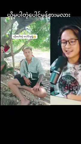 #ဟာသအမြင်နဲ့ကြည့်ပေးပါ #ဟာသလေးများ🤣🤣🤣 #ဟာသလေးအားပေးပါအုံး🤣🤣🤣😅 #ဟာသ #funny #ငါ့viewတွေဘယ်ရောက်သွားတာလဲ #tiktokmyanmar #viewကျနေတယ်ဗျာ #banyarofficial #ရောက်ချင်တဲ့နေရာရောက်👌 #fyp #viral #viralvideo 