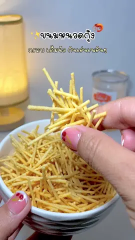 #ขนมหนวดกุ้ง #วีฟู้ดส์ #วีฟู้ดเปิดปุ๊บอร่อยปั๊บ #ขนมวีฟู้ดส์ #vfoods 
