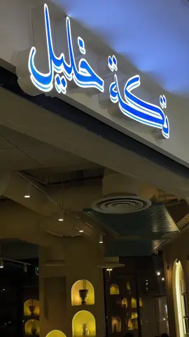 مطعم تكه خليل مختص بالصويخات البحرينيه عندهم ثلاث أفرع بالجهراء مول و ذا لين و الافنيوز و عندهم أحلى مشاوي بحرينيه جربت الأكل كله لذيذ و المكان شرح و سريعين بالطلبات🤍 #الجهراء #العاشره #كباب #تكه #اكسبلور 