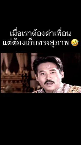 #ฟ้าใหม่ #ตลก #พระเจ้าเอกทัศน์ #เครื่องด่าของประเทศไทย 
