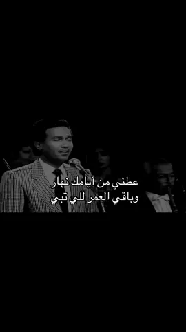 عطني من ايامك نهار #محمد_عبده #تصميم_فيديوهات🎶🎤🎬 #اكسبلورexplore #foryou #fyp #الشعب_الصيني_ماله_حل😂😂 