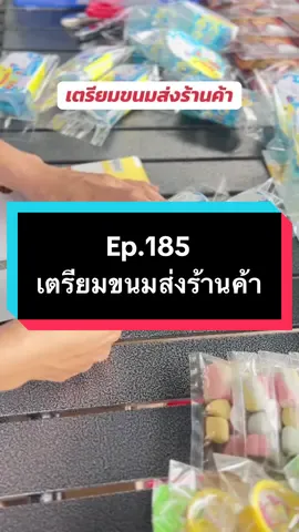 #เตรียมขนมส่งร้านค้า #mwขนมแผง #ขนมแผงเงินล้าน #mwขนมแผงเงินล้าน 