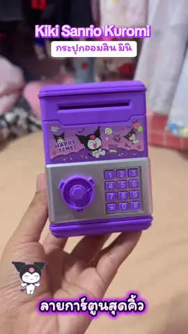 กระปุกออมสินมินิ ลายการ์ตูนน่ารัก #กระปุกออมสิน #กระปุกออมสินน่ารัก #กระปุกออมสินมินิ #กระปุกออมสินลายการ์ตูน #ปูเปรี้ยวมารีวิว🎀🍭 