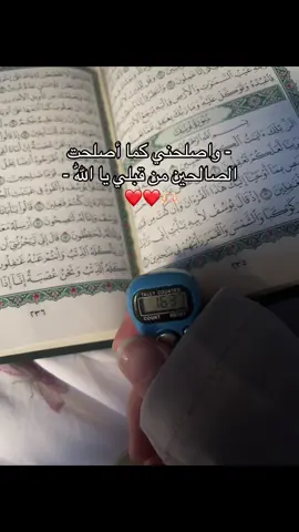 كما أصلحت الصالحين من قبلي يا اللّٰه❤️.#viral #والله_يحب_الصابرين🤎🦋 #explore #foryou 