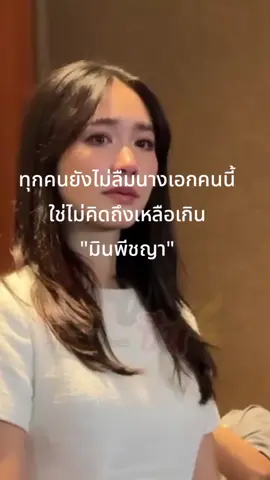 #มินพิชญา  รอดูละครของเองอยู่นะ ด้วยรักและคิดถึง#Fcดารา #ฟีดดดシ ##มินพีชญาวัฒนามนตรี #