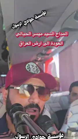 #المداح_ميسر_الحيالي #مؤسسه_حوادي_الرسول   #مؤسسة_عُشاق_المديح  #مؤسسة_محبي_المديح  #المداح_ميسر_الحيالي_صاحب_الحنجرة_الذهبية #عبدالجبار_السيد_ميسر_الحيالي #ستوديو_عبدالله_الحيالي #ميسر_الحيالي_حزين_الحيالي_حزين_ #محب_السيد_ميسر_الحيالي #العودة #العوده #الى #ارض #العراق #الوطن #الموصل #تكريت 