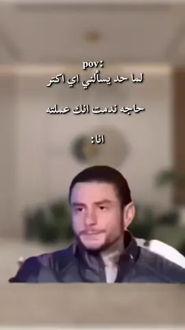 حصل انا كل يوم بندم 😂😂😂