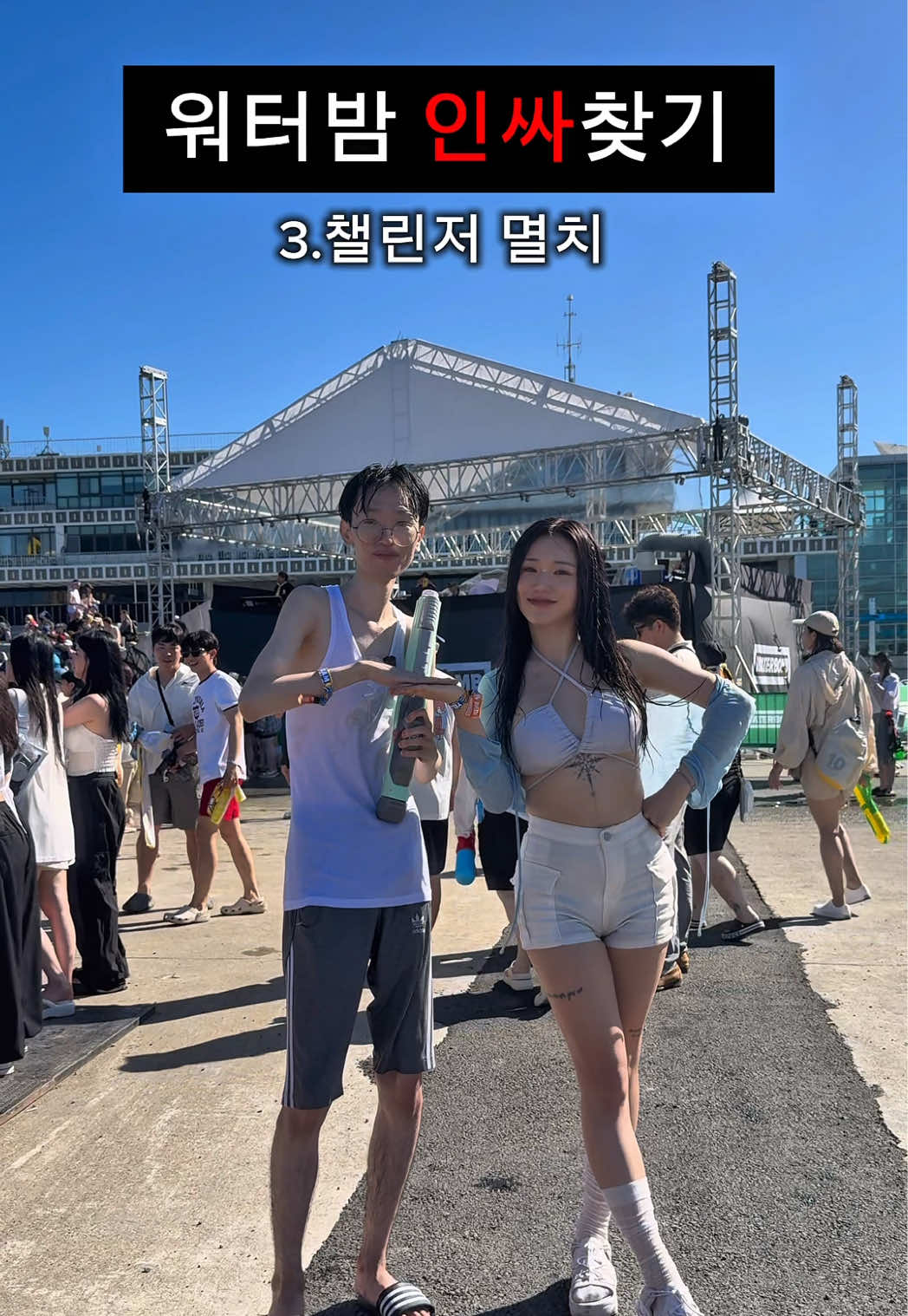 가장 인싸는 누구일까요? +조커가 아니라 직쏘였어요🥹 #미우 #워터밤 #워터밤부산 