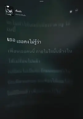 เพื่อนรัก#เนื้อเพลง#เธรดเพลง#แอบชอบ#รุ่นเพื่อน 