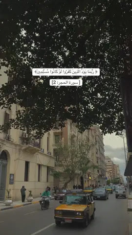 ﴿ رُّبَمَا يَوَدُّ ٱلَّذِينَ كَفَرُواْ لَوۡ كَانُواْ مُسۡلِمِينَ (2) ذَرۡهُمۡ يَأۡكُلُواْ وَيَتَمَتَّعُواْ وَيُلۡهِهِمُ ٱلۡأَمَلُۖ فَسَوۡفَ يَعۡلَمُونَ (3) وَمَآ أَهۡلَكۡنَا مِن قَرۡيَةٍ إِلَّا وَلَهَا كِتَابٞ مَّعۡلُومٞ (4) ﴾ سورة: الحجر الشيخ/ محمد صديق المنشاوي  . . . . . . #وذكر #القران #القرآن_الكريم #quran #quran_alkarim #سورة_الحجر #المنشاوي 