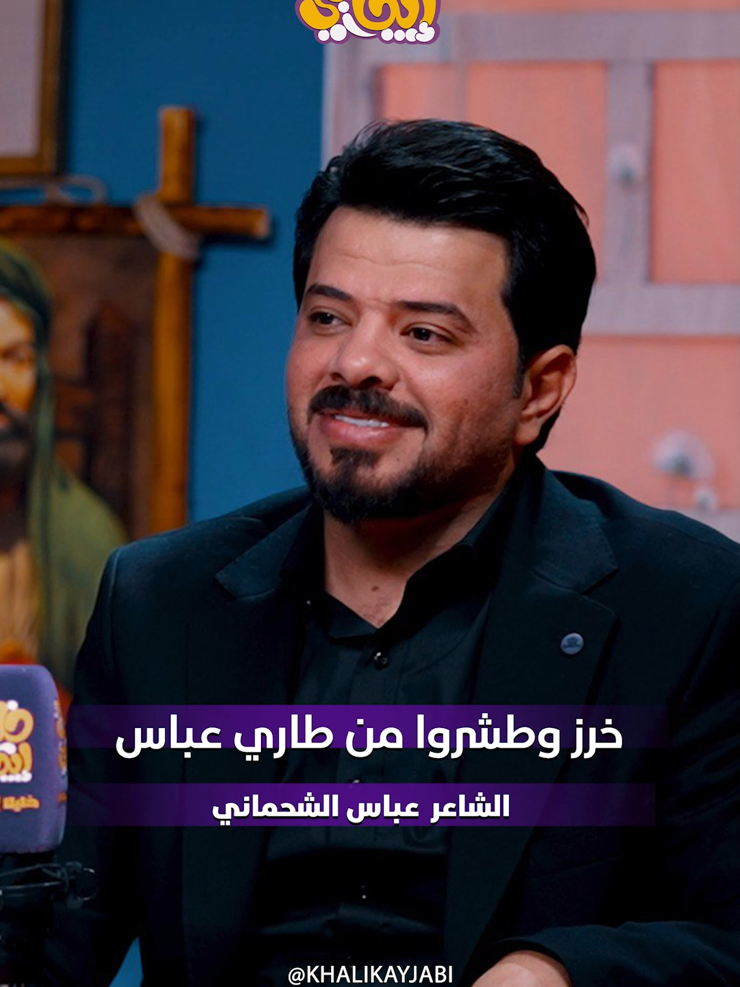 خرز وطشروا من طاري عباس || الشاعر عباس الشحماني #خليك_ايجابي