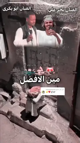 الرد على @userrqwwrl2vlf #الفنان_عطاالله_الشلاتين❤✌ #الفنان_بحر_علي❤️‍🔥😻#عطبرة_بلد_الحديد_والنار😍❤️❤️ #دامرنااااا_الطيبهة🥀💜 #جعلين_لم_القيامه_تقوم💪🔥✋ #السعوديه_السودان_عمان_البحرين #ياشباب_وصلوها_إكسبلورر_متابعه_تعليق #شتت_ي_شباب✌️ #شلاتين_اسوان_وادي_خريط_العبابده🇪🇬🇸🇦🤙♥️🤫 #عطبره_الدامر_شندي❤❤ #سدانيز_تيك_توك_مشاهير_السودان🇸🇩السعودية #اردمو_الشغل_دا_يا_ناس #ااشعب_الصيني_ماله_حل😂😂 #جخو،الشغل،دا،يا،عالم،➕_❤ #تصميم_فيديوهات🎶🎤🎬 #الجديد_شديد🔥 #وين_التفعل_↙️🙂 
