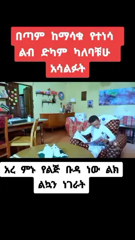 #onthisday #vira #fyppppppppppppppppppppppp #videoviral #creatorsearchinsights #viralvideo #tik_tok #habshatiktok #viral_video #foryou #fyp #foryoupage #ethiopian_tik_tok🇪🇹🇪🇹🇪🇹🇪🇹 @mulualem dereje @mulualem dereje @mulualem dereje 