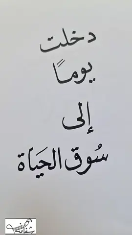 #الخطاط_شفاف #الحياة #سوق_الحياة