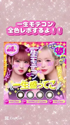 一生モテコンの全色レポです🎶 当店でお取り扱いございます🌟是非ご来店お待ちしております🫧 #一生モテコン #一生友子 #大きめカラコン #盛れるカラコンfyp #フチありカラコン #デカ目カラコン #ギャルカラコン 