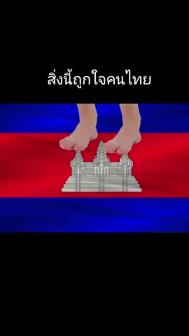 สิ่งนี้ให้กับเขมร🤭