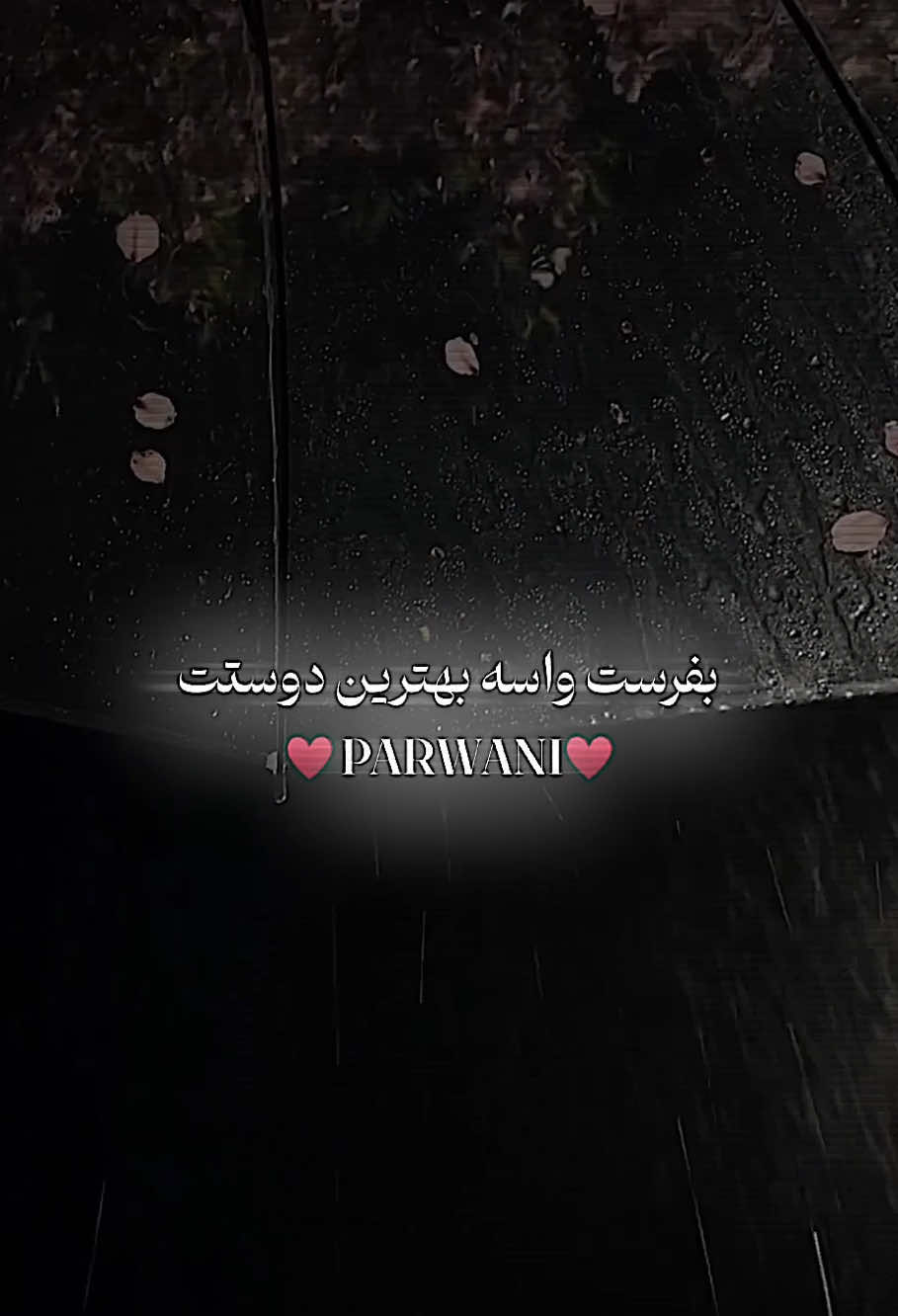 بفرست بر بهترین شخص زندگیت🥹♥️ . . . . . . . . . . . . . . #fyp #fypsounds #fyppage #foru #foruyou #foryoupage❤️❤️ #viralvideos #viralditiktok #sadstory #sadsong #sadvibes #iraniantiktok #iran #تاجیک_هزاره_ازبک_پشتون_ترکمن🇦🇫 #غمگین #دلشکسته #یاس #آهنگ_ایرانی 