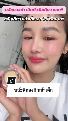 #เซฟไว้ตําเชื่อแตร เปิดตัววันเดียว 10,000 ชิ้น หมดเกลี้ยง!!  #บลัชทองคำไฮยา ใช้ดีมากกกกกก พกตลับเดียวจบ! จากเนื้อครีมสีทอง เปลี่ยนเป็นสีชมพู ทาแล้วดูเด็กทันที!!  แก้มมีเลือดฝาด อมชมพู ดูฉ่ำโกลว สุขภาพดี พร้อมบำรุงแน่นๆ 🩷สีชัด ติดทน 48 ชม.👏🏻 ตลับเดียวคุ้มมากกก!   ทาได้ทั้ง แก้ม~ตา~ปาก  **จากราคา 390.- เหลือเพียง✔️ 199.- เท่านั้น!! #รีบสั่งด่วน ของเหลือน้อยมากค่า  📍พิกัด 👉🏻 @KATHY COSMETICS  #บลัชทองคำ #บลัชทองคำกระแต #บลัชทองคำไฮยา #kathycosmetics 
