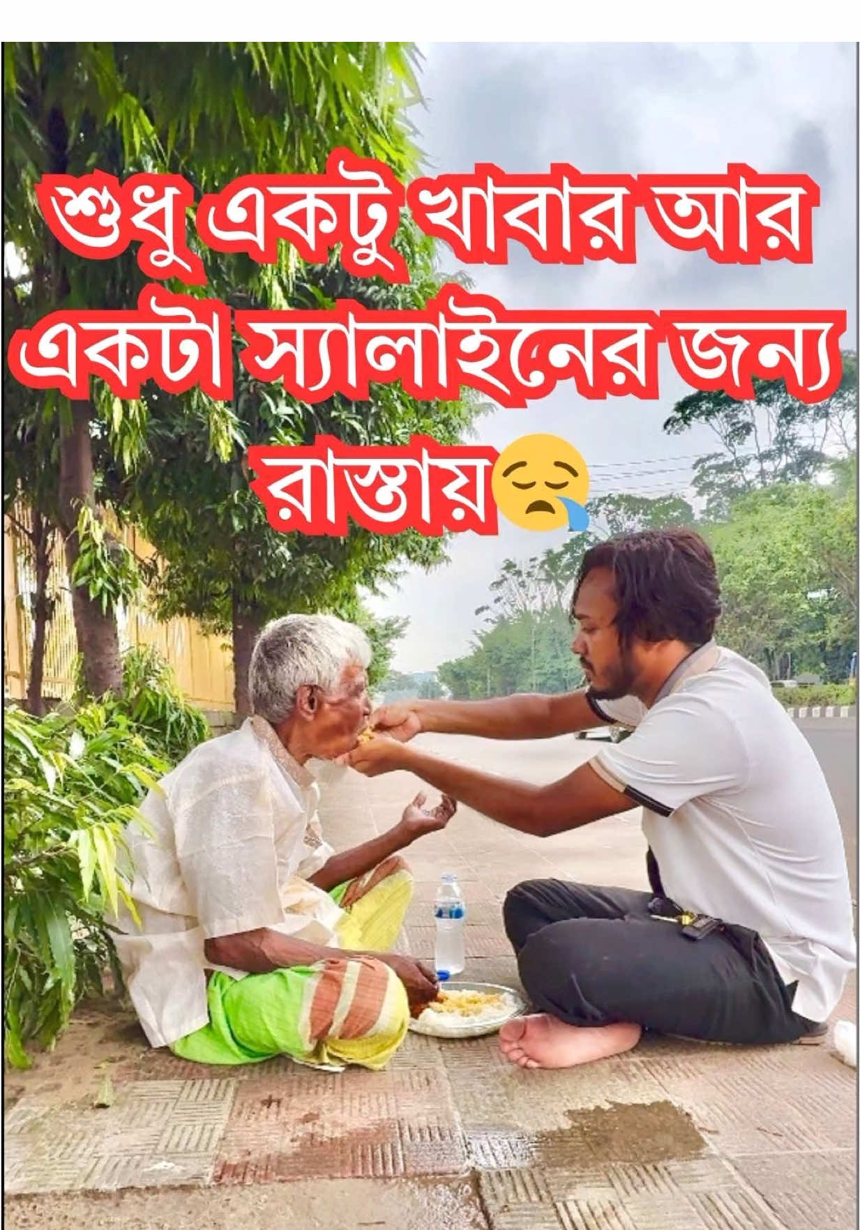 বাবাকে স্যালাইন কেনার জন্য ১৫০০ টাকা সহায়তা দেওয়া হয়েছে, সেইসাথে নতুন জামা এবং নিজহাতে খাইয়ে দিয়েছিলাম সেদিন 🌹 #supporthumanity #husaynsohag #helpingother #humanity #humanityvideo 
