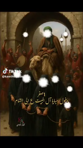 1 صفر دخول سبايا ال البيت (عليهم السلام) إلى الشام يوم وليلة 1 صفر اقتربت الأربعين 