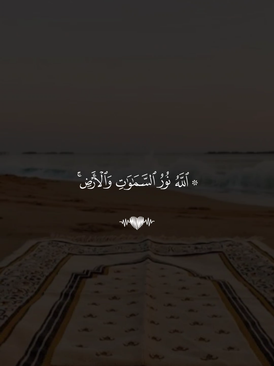الله نور السموات والأرض مثل نوره كمشكاة🤎 #قران #فارس_عباد #قران_كريم #تصميم_karimmohmed30 