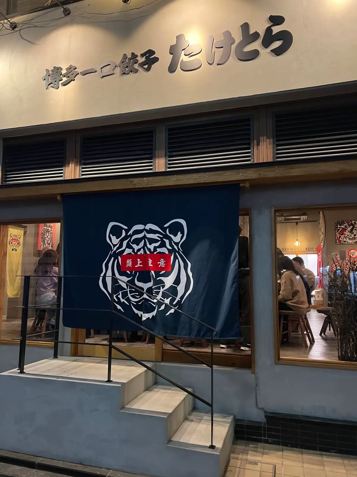 肉汁が滴る博多一口餃子が止まらない！ 天神駅・西鉄福岡（天神）駅から徒歩すぐ。 一人でもグループでも楽しめる、にぎやかな大衆餃子酒場です。 【店名】博多一口餃子 たけとら 今泉店 【住所】福岡県福岡市中央区今泉1‑12‑8 天神QRビル1F   【営業時間】15:00〜翌5:00（L.O.翌4:00） 【定休日】年末元旦のみ定休 【おすすめ】博多一口餃子（焼き餃子） 【ひとこと】 一口餃子は、皮はパリッと、中は肉汁たっぷり！ 大きな鉄板で焼き上げる迫力と“ライブ感”が最高。 夜遅くまで賑わう店内は、サク飲みにも宴会にもぴったり。  #福岡グルメ #福岡ディナー #福岡居酒屋 #福岡餃子 