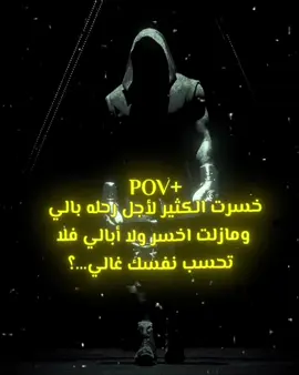 #اقتباسات #عبارات #fyp #متابعه #اكسبلور #منشن خسرت الكثير لأجل رحله بالي ومازلت اخسر ولا أبالي فلا تحسب نفسك غالي..#الجميع #الحقيقي #cat #الماضي_الجميل #💊💊💊 