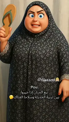 وإنتو متل نبع الحنان ولا مع التربية الحديثة👌🏻😁#اعادة_النشر🔃 #متابعه_ولايك_واكسبلور_احبكم #alza3imh👸🏼 #تربية_إيجابية #شبشب #حالات_واتس #ستوريات #ضحك #قصف_جبهات #قووووووية #امي #الامهات 