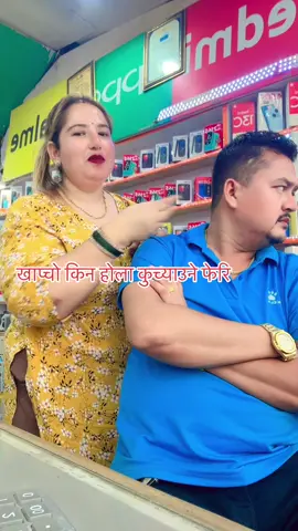 धेरै राम्रो हुनु पनि गारो रैछ#fypシ゚ #goviral #funny couple video#surkhetmuser #tiktoknepal #lalitagiri55 #tiktokfamily
