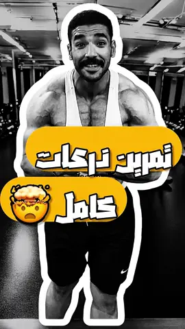 لو درعاتك مش ضخمة لزم تجرب التمرينة دي  سر🤯 ضخامة عضلات الذراع تمرين يوم عضلات الذراع و اهم الاسرار  لعضلات باي  و تراي و سواعد  اهم و اقوي تمارين لعضلات الذراع  . . . . . . #ahmedaglen  #body #Fitness #Gym #workout #fitnessmotivation #motivation               