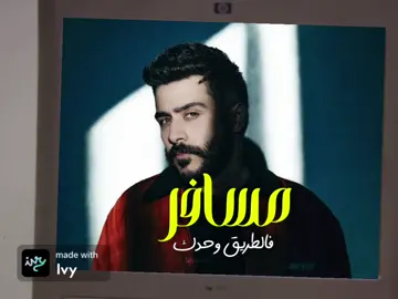 #مسافر_فالطريق_وحدك #احمد_كامل #ahmedkamel #foryoupage #fyp 