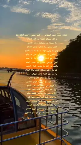 #كلمات اغنيه احمد الحضرمي - العمر يمضي (حصرياً)|2025 يا الله دعيناك تغنينا عن أهل الحرام  يا حسبنا في معيشتنا ونعم النصير  العمر يمضي ولا نعطيه بعض اهتمام  وذي ما يجي باوله ما جا لنا ف الأخير يا صاحبي لا تقول  أني على ما يرام  أضحك مع الناس وأسولف ولا أنا بخير  أخفي جروحي بصدري عن عيون الملام  وأظهر من العز ما يخرس لسان الحقير  كله ولا أظهر بموقف ضعف وإلا انهزام ما دام عاد الدما داخل عروقي تسير  ما تخسره من مقام العز والاحترام  يصعب ترده مع أوضاع الزمان العسير  ما للرجل في حياته غير خير الكلام  وإلا فلا تنتظر من منكر الخير خير  والكفو يفنى ولا يرخص لنفسه مقام  من عاش فيها كبير يروح منها كبير  كم قد جمعنا من الدنيا وصارت حطام  ما باقي الا الجماله واليسير اليسير  يا منزل الغيث يا منشي مزون الغمام  يا مالك الملك بك من كل شر استجير#
