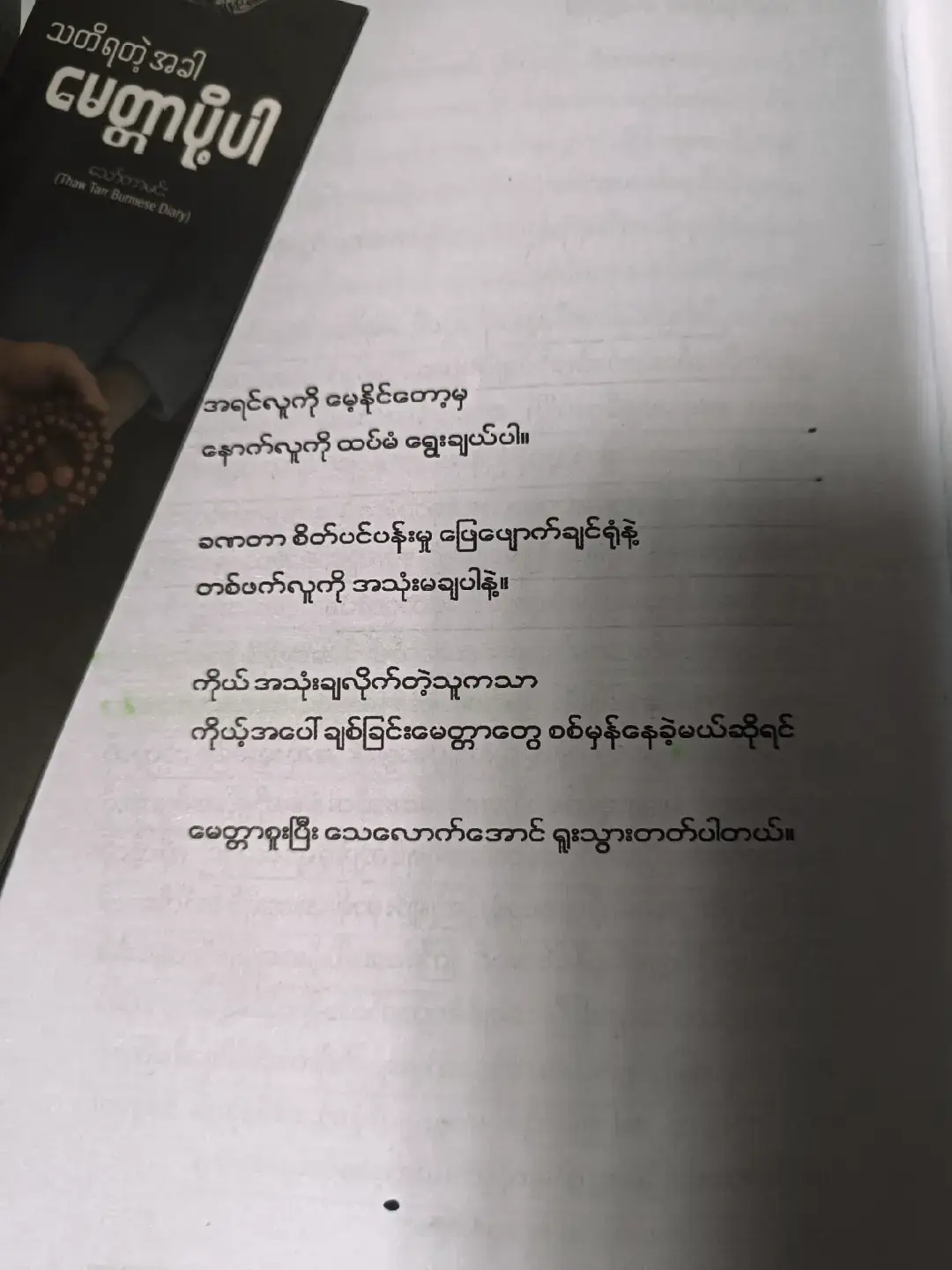 အချစ်ဆိုတာ ကစားစရာမဟုတ်ပါ😞.........🌷 #ကဗျာတို #ချစ်ခြင်းတရားတို့ရှိရာ🤍🌷 #စာတို💯🥀😓 #ကြေကွဲလူငယ်💔🥀 #စာတို💯🥀😓 #foryou #views #ဆရာသော်တာမင်း #