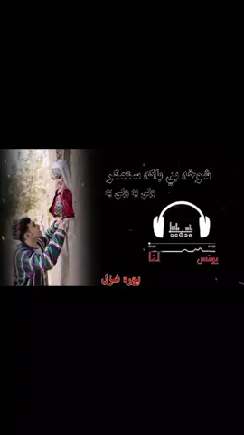 يونس اغا  غزل  شوخه بي باکه#onthisday 